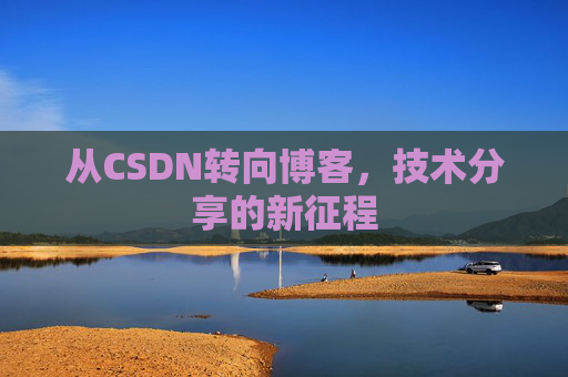从CSDN转向博客，技术分享的新征程