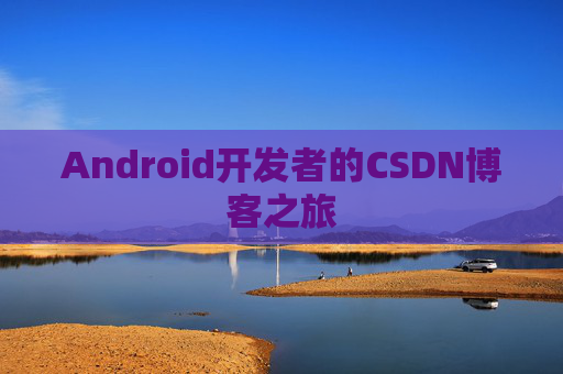 Android开发者的CSDN博客之旅